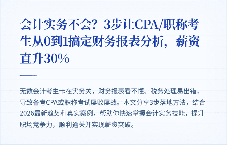 会计实务不会?3步让CPA/职称考生从0到1搞定财务报表分析,薪资直升30%