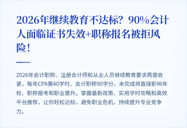 2026年继续教育不达标?90%会计人面临证书失效+职称报名被拒风险!