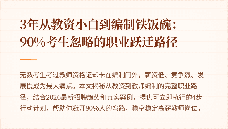 3年从教资小白到编制铁饭碗：90%考生忽略的职业跃迁路径
