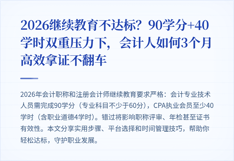 2026继续教育不达标？90学分+40学时双重压力下，会计人如何3个月高效拿证不翻车