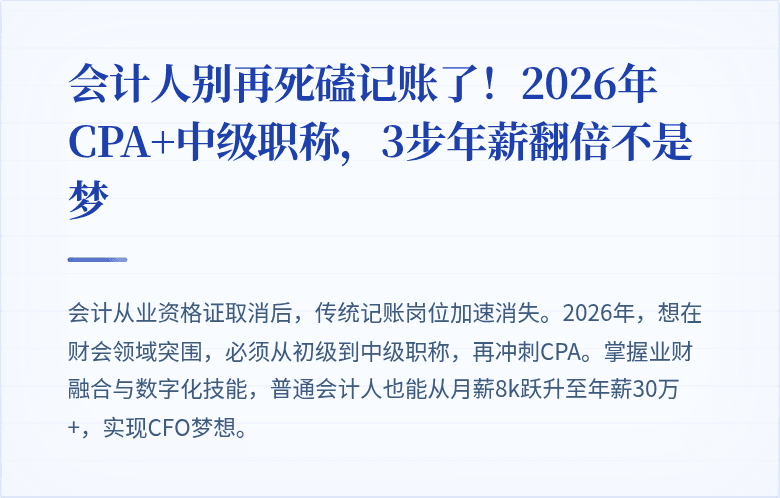 会计人别再死磕记账了!2026年CPA+中级职称,3步年薪翻倍不是梦