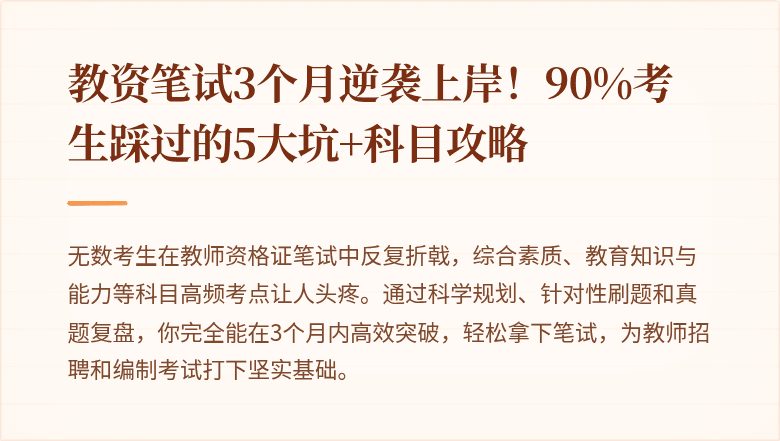 教资笔试3个月逆袭上岸！90%考生踩过的5大坑+科目攻略