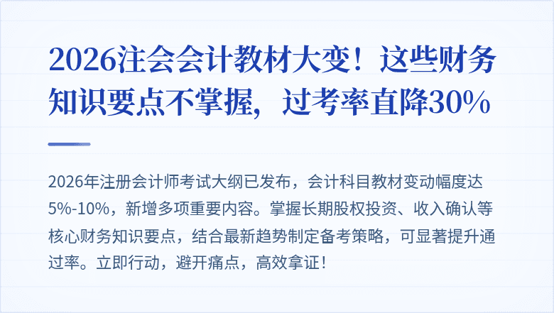 2026注会会计教材大变！这些财务知识要点不掌握，过考率直降30%