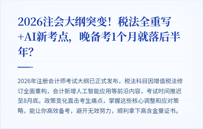 2026注会大纲突变!税法全重写+AI新考点,晚备考1个月就落后半年?