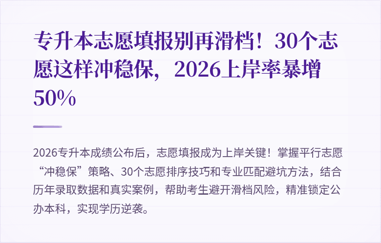 专升本志愿填报别再滑档！30个志愿这样冲稳保，2026上岸率暴增50%
