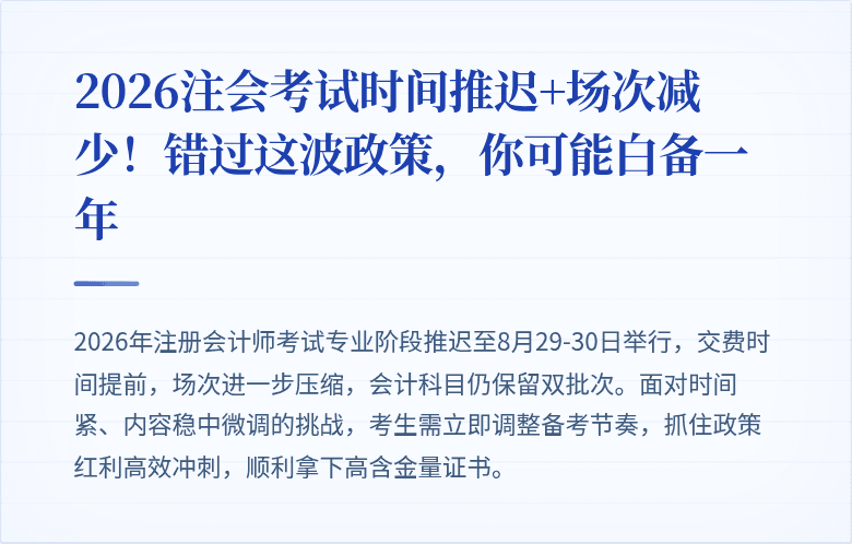 2026注会考试时间推迟+场次减少！错过这波政策，你可能白备一年