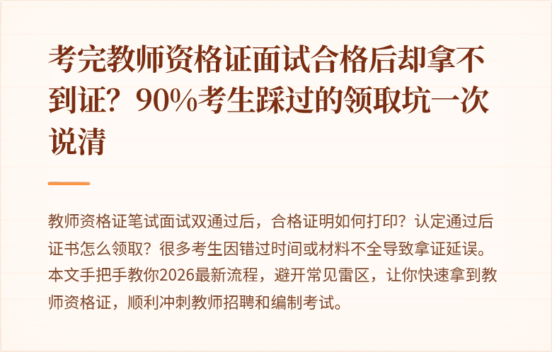 考完教师资格证面试合格后却拿不到证？90%考生踩过的领取坑一次说清