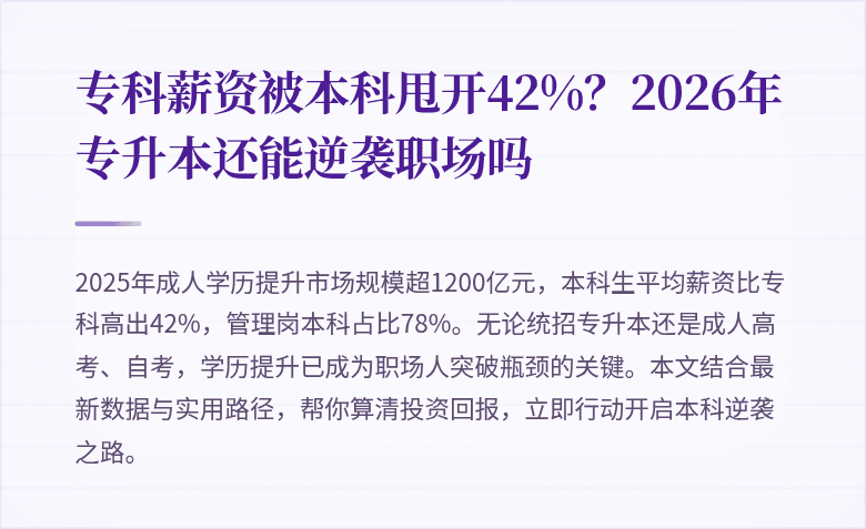 专科薪资被本科甩开42%？2026年专升本还能逆袭职场吗
