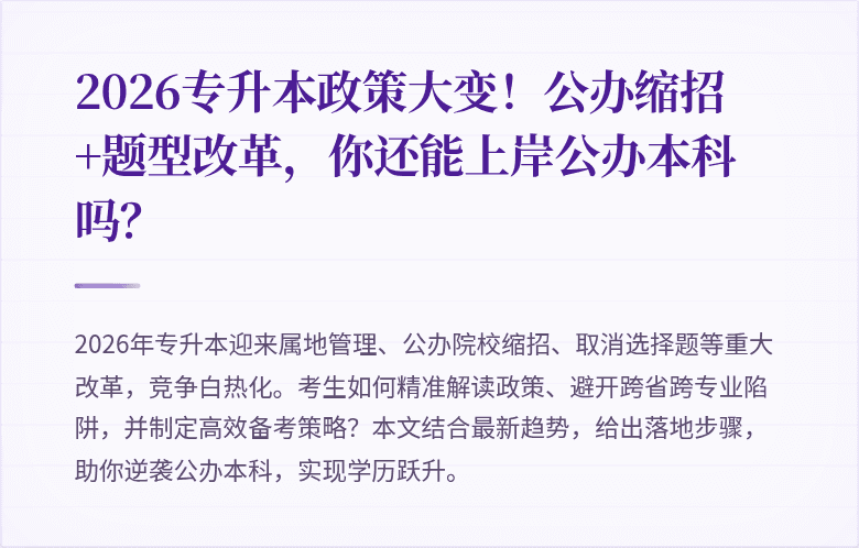 2026专升本政策大变！公办缩招+题型改革，你还能上岸公办本科吗？