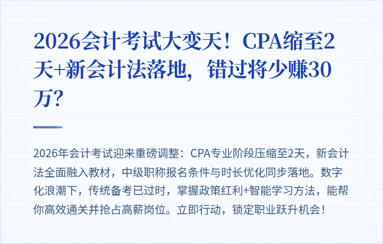2026会计考试大变天!CPA缩至2天+新会计法落地,错过将少赚30万?
