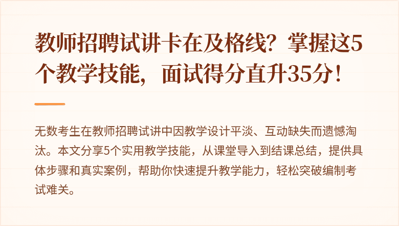 教师招聘试讲卡在及格线？掌握这5个教学技能，面试得分直升35分！