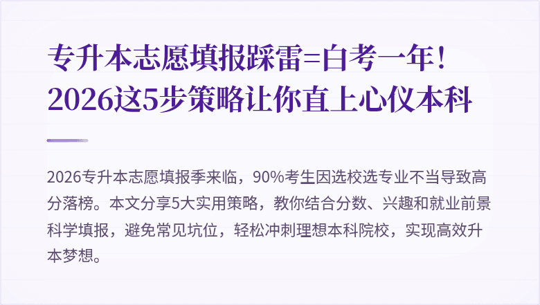 专升本志愿填报踩雷=白考一年！2026这5步策略让你直上心仪本科