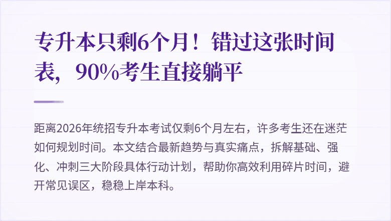专升本只剩6个月！错过这张时间表，90%考生直接躺平