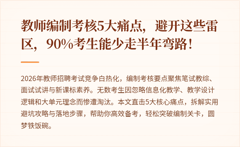 教师编制考核5大痛点，避开这些雷区，90%考生能少走半年弯路！