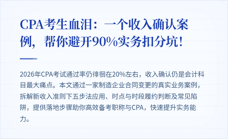 CPA考生血泪:一个收入确认案例,帮你避开90%实务扣分坑!