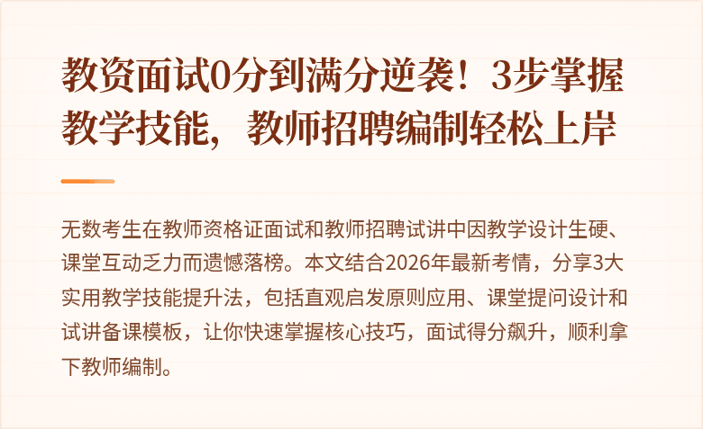 教资面试0分到满分逆袭！3步掌握教学技能，教师招聘编制轻松上岸