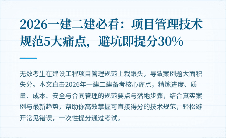 2026一建二建必看：项目管理技术规范5大痛点，避坑即提分30%