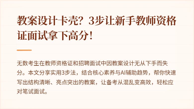 教案设计卡壳？3步让新手教师资格证面试拿下高分！