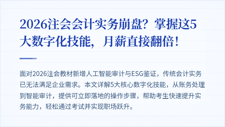 2026注会会计实务崩盘?掌握这5大数字化技能,月薪直接翻倍!