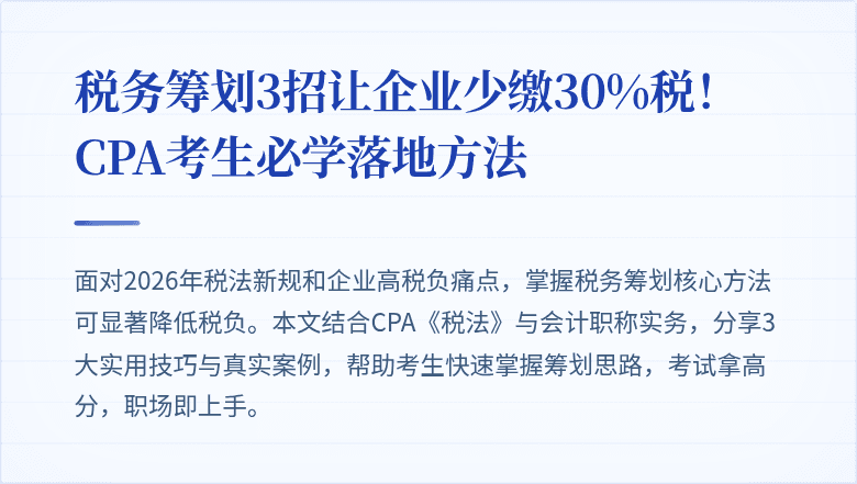 税务筹划3招让企业少缴30%税!CPA考生必学落地方法