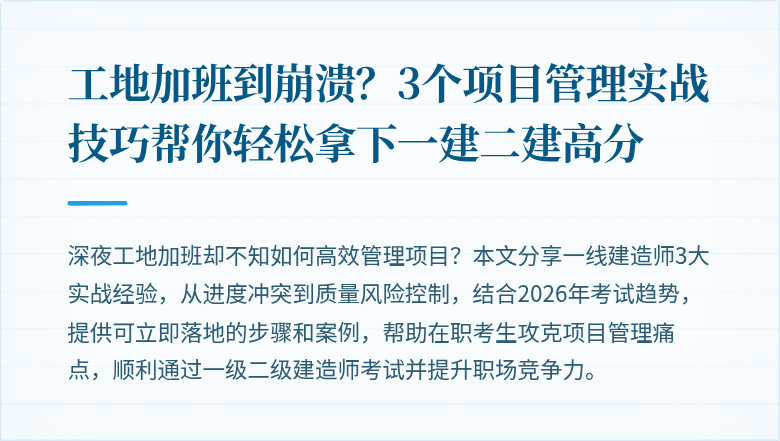 工地加班到崩溃？3个项目管理实战技巧帮你轻松拿下一建二建高分