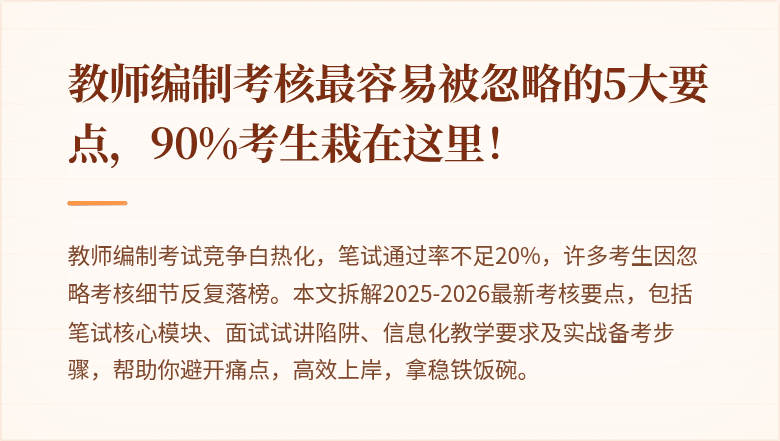 教师编制考核最容易被忽略的5大要点，90%考生栽在这里！