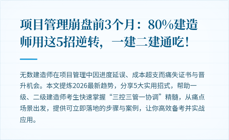 项目管理崩盘前3个月：80%建造师用这5招逆转，一建二建通吃！