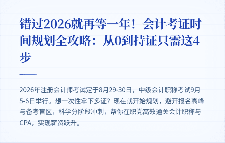 错过2026就再等一年！会计考证时间规划全攻略：从0到持证只需这4步