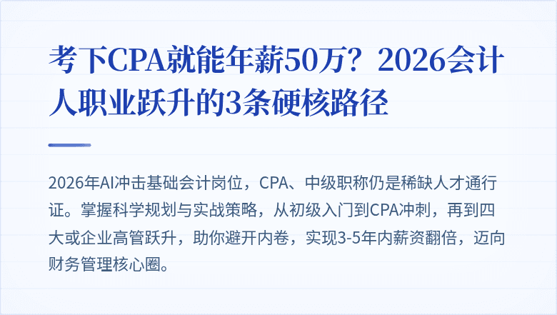 考下CPA就能年薪50万?2026会计人职业跃升的3条硬核路径
