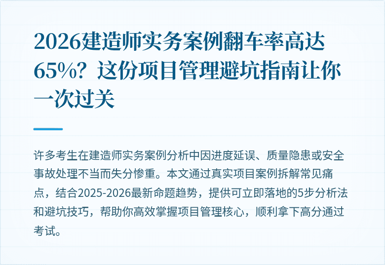 2026建造师实务案例翻车率高达65%?这份项目管理避坑指南让你一次过关