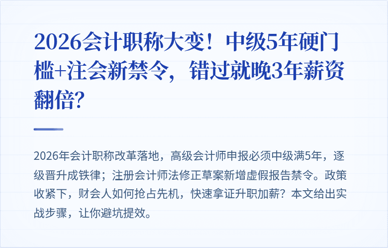 2026会计职称大变！中级5年硬门槛+注会新禁令，错过就晚3年薪资翻倍？