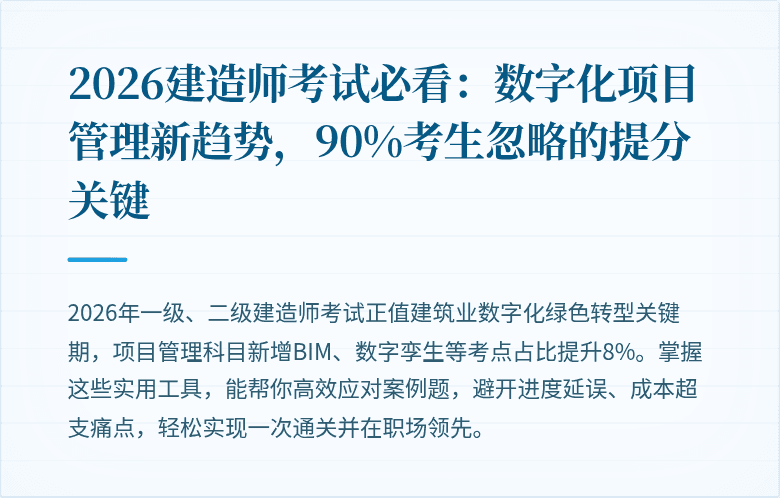 2026建造师考试必看:数字化项目管理新趋势,90%考生忽略的提分关键