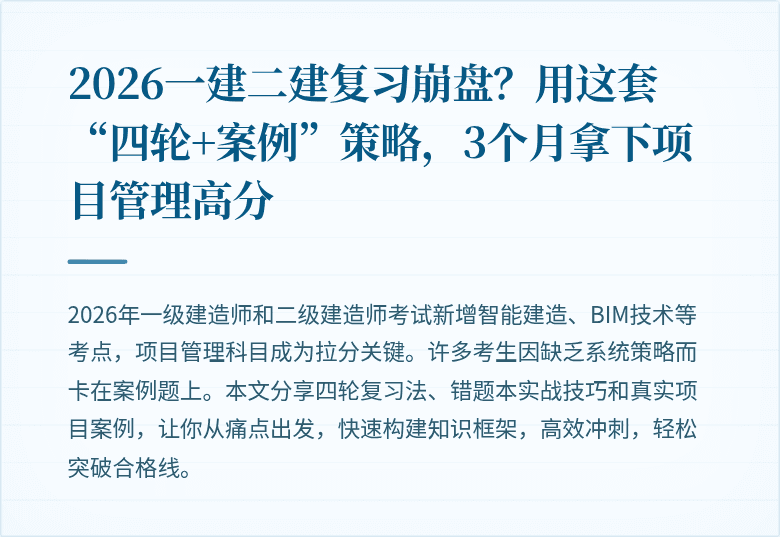 2026一建二建复习崩盘?用这套“四轮+案例”策略,3个月拿下项目管理高分