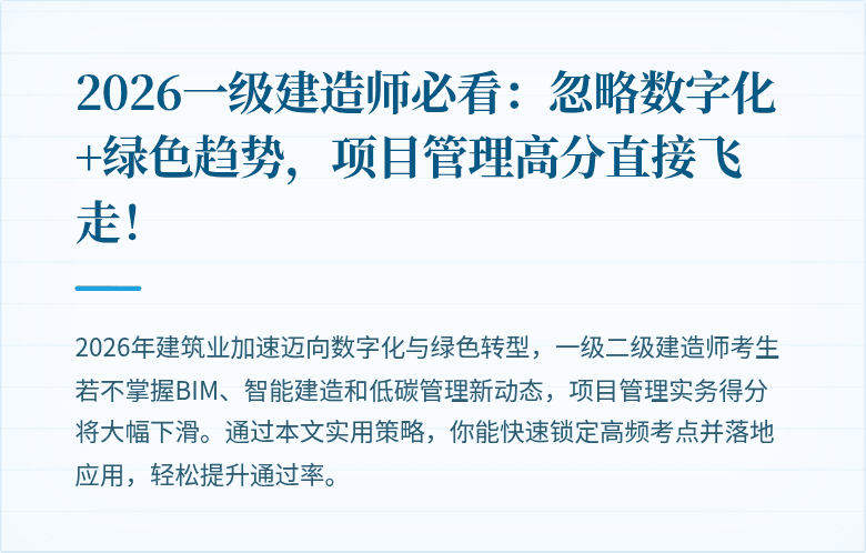 2026一级建造师必看：忽略数字化+绿色趋势，项目管理高分直接飞走！
