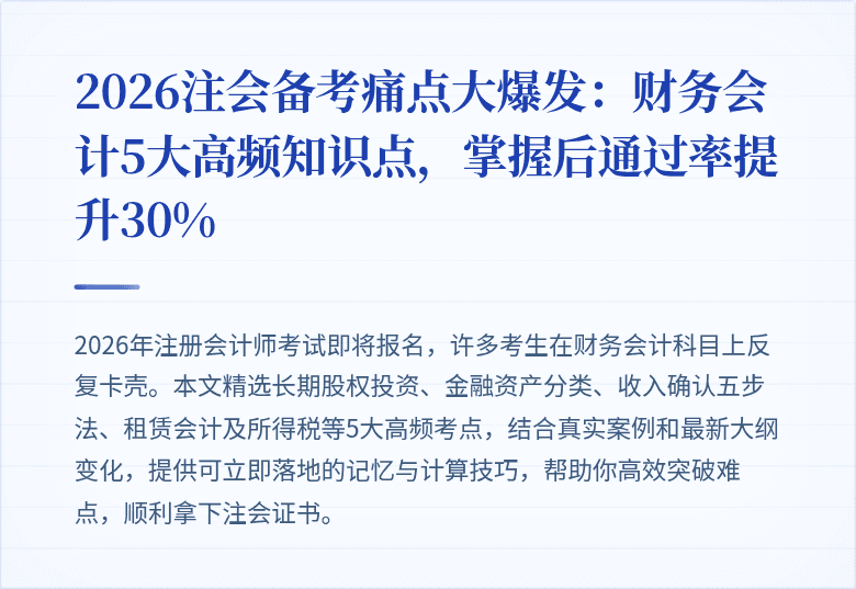 2026注会备考痛点大爆发:财务会计5大高频知识点,掌握后通过率提升30%