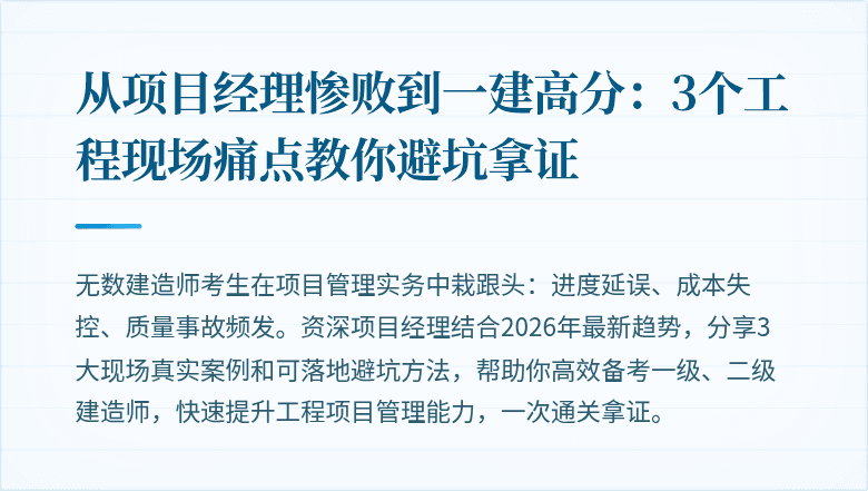 从项目经理惨败到一建高分：3个工程现场痛点教你避坑拿证