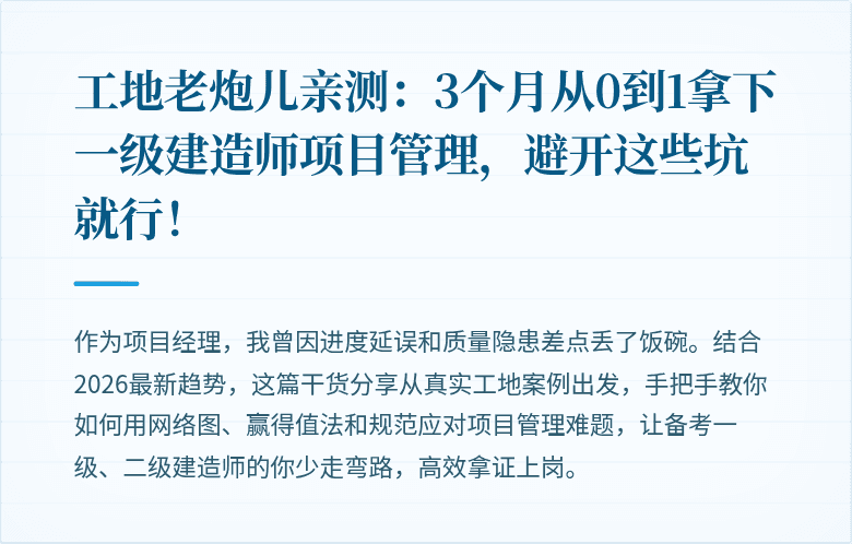 工地老炮儿亲测:3个月从0到1拿下一级建造师项目管理,避开这些坑就行!