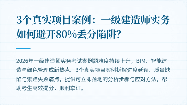 3个真实项目案例:一级建造师实务如何避开80%丢分陷阱?
