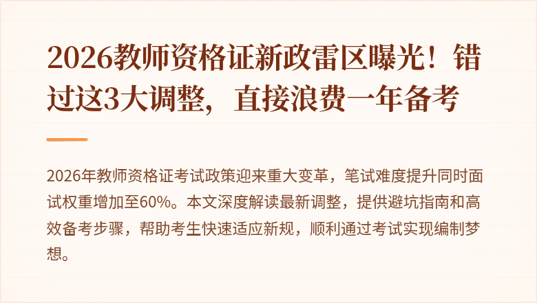 2026教师资格证新政雷区曝光！错过这3大调整，直接浪费一年备考