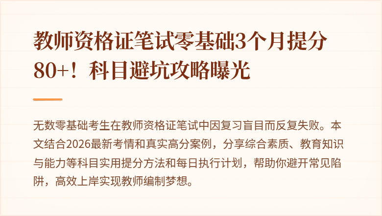 教师资格证笔试零基础3个月提分80+!科目避坑攻略曝光