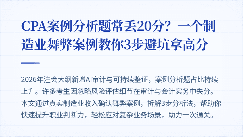 CPA案例分析题常丢20分？一个制造业舞弊案例教你3步避坑拿高分