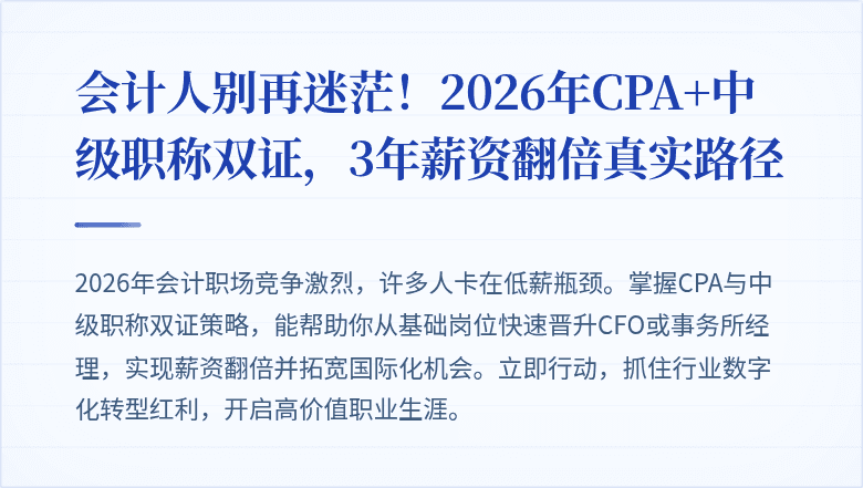 会计人别再迷茫!2026年CPA+中级职称双证,3年薪资翻倍真实路径