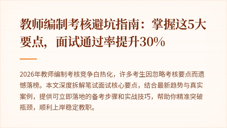 教师编制考核避坑指南：掌握这5大要点，面试通过率提升30%
