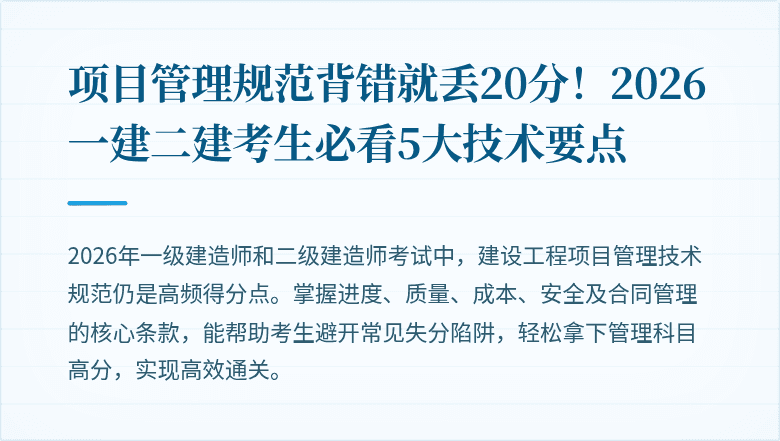 项目管理规范背错就丢20分!2026一建二建考生必看5大技术要点