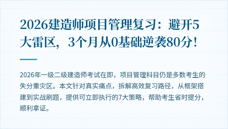2026建造师项目管理复习：避开5大雷区，3个月从0基础逆袭80分！