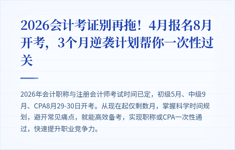 2026会计考证别再拖!4月报名8月开考,3个月逆袭计划帮你一次性过关