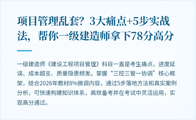 项目管理乱套？3大痛点+5步实战法，帮你一级建造师拿下78分高分