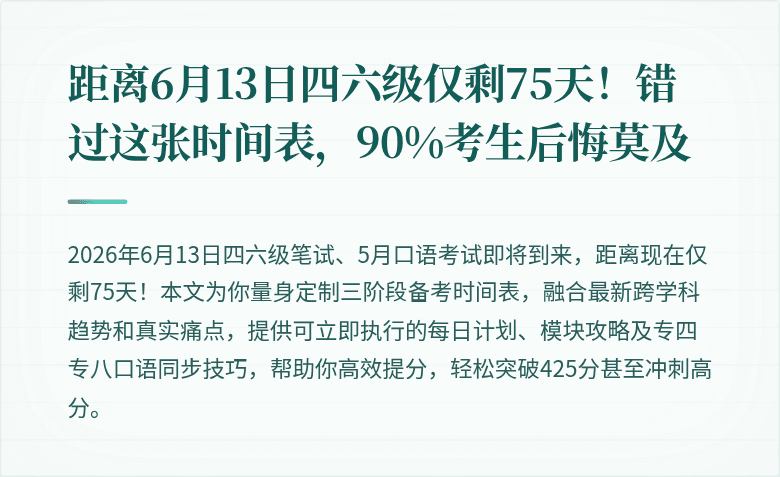 距离6月13日四六级仅剩75天!错过这张时间表,90%考生后悔莫及