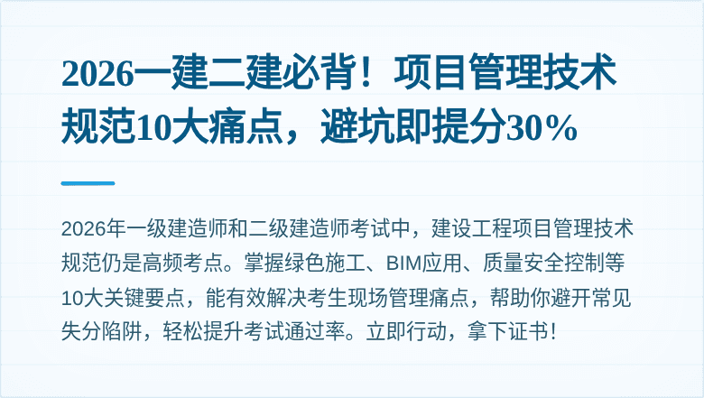 2026一建二建必背！项目管理技术规范10大痛点，避坑即提分30%