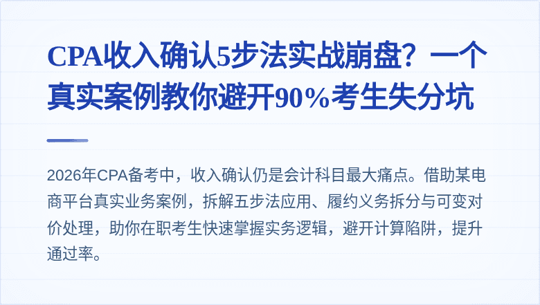 CPA收入确认5步法实战崩盘?一个真实案例教你避开90%考生失分坑